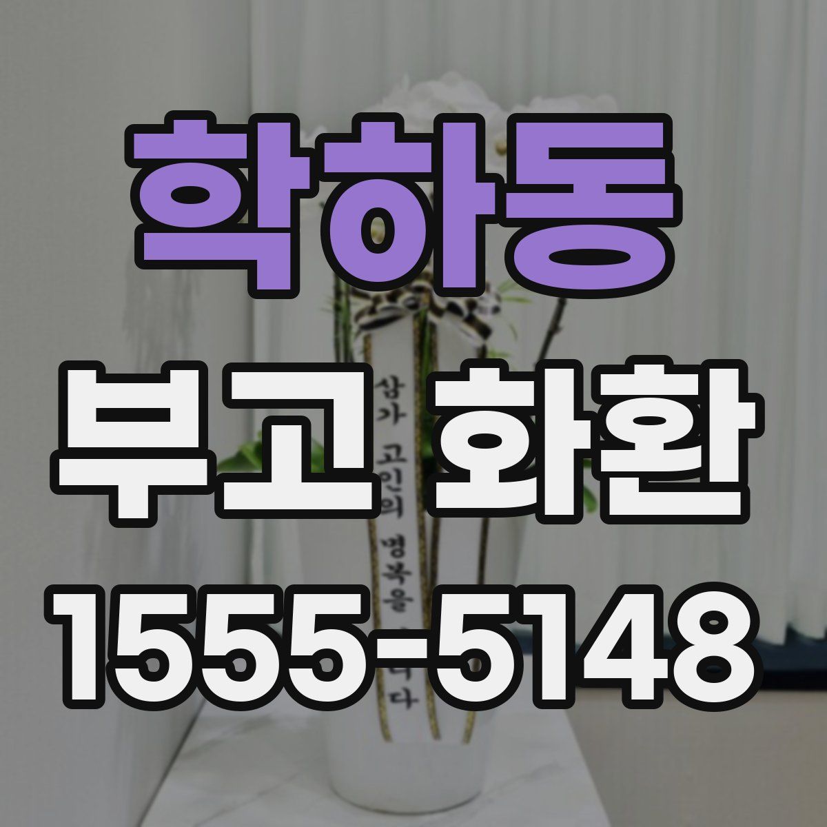 학하동 부고 화환