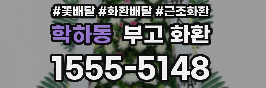 학하동 부고 화환
