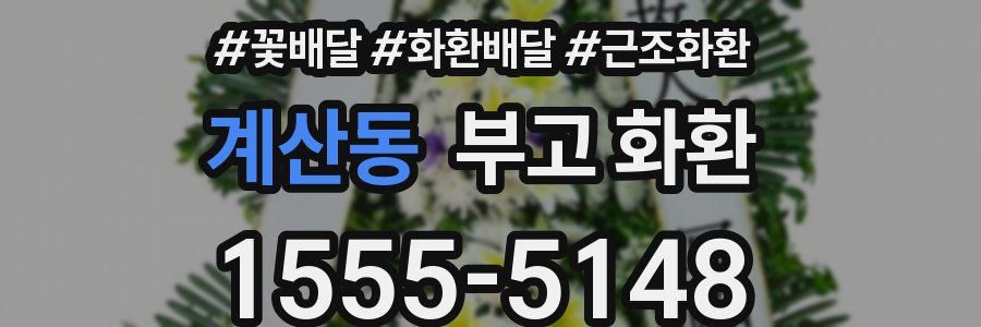 계산동 부고 화환