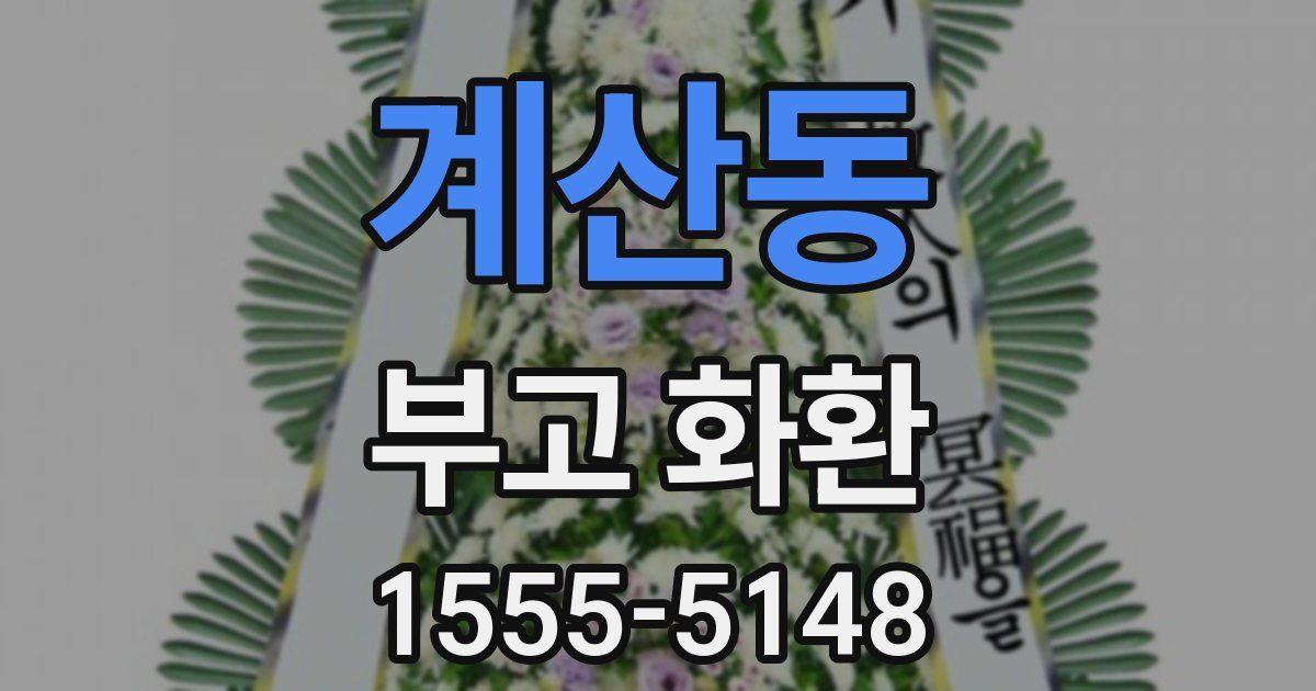 계산동 부고 화환