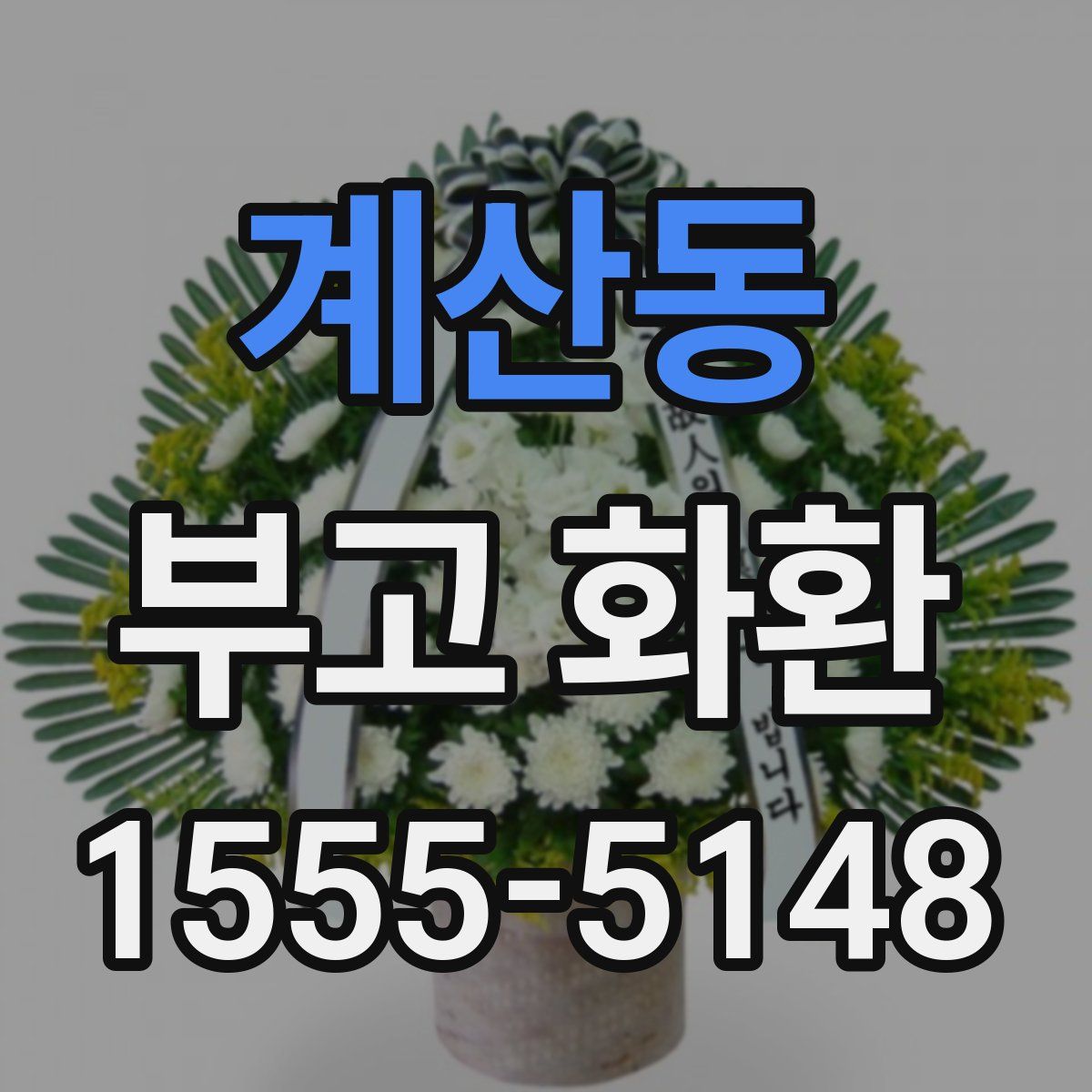 계산동 부고 화환