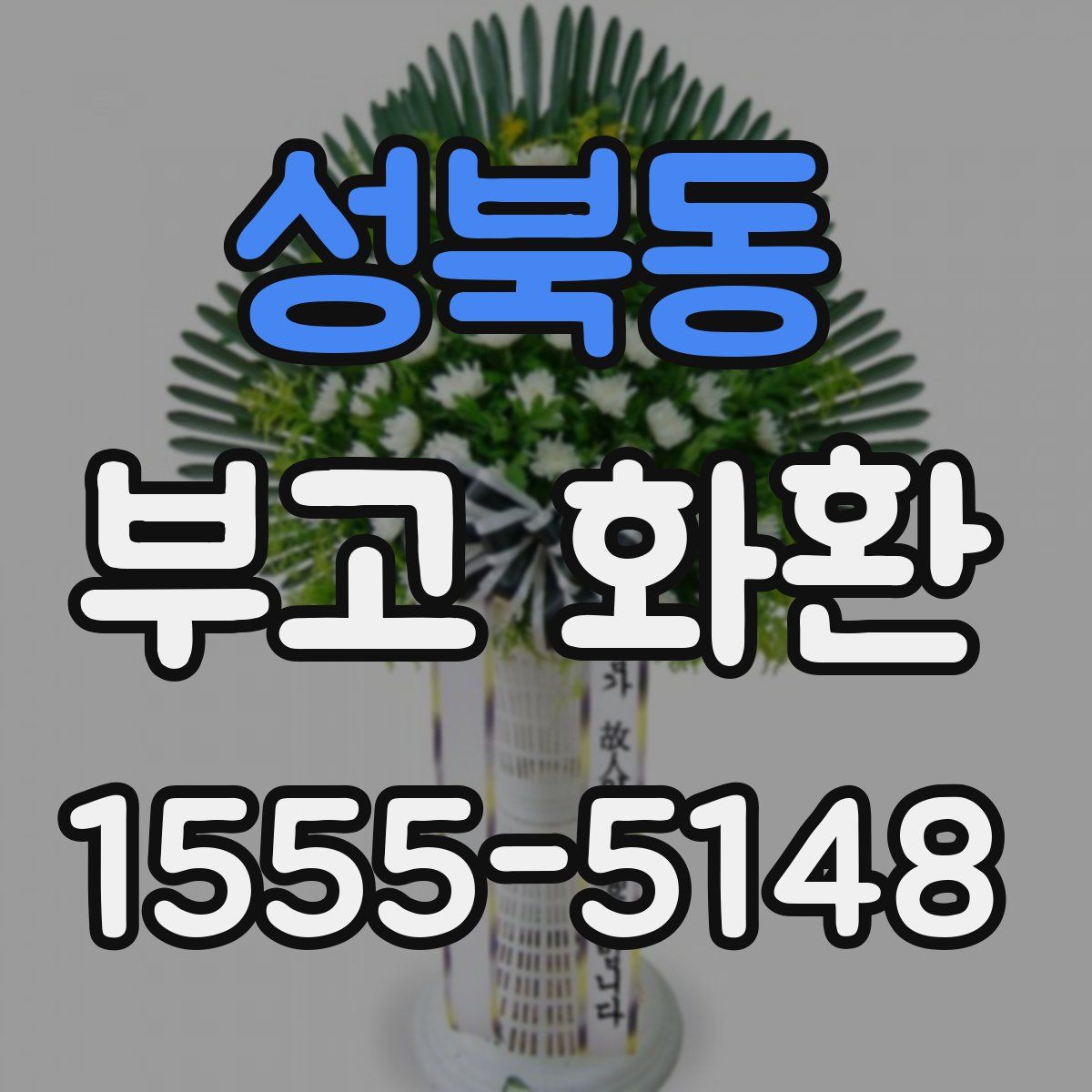 성북동 부고 화환