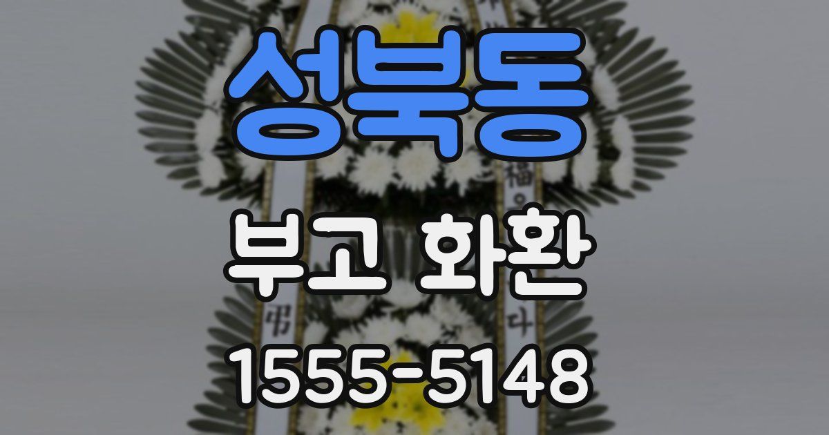 성북동 부고 화환