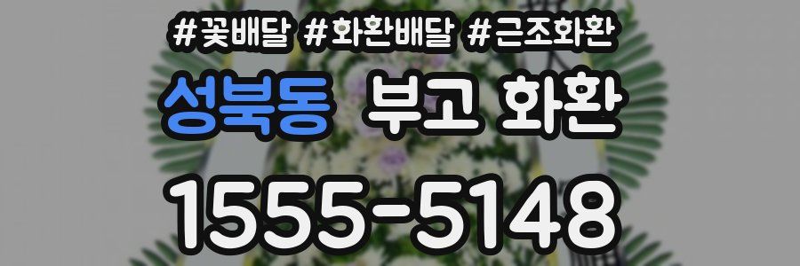 성북동 부고 화환