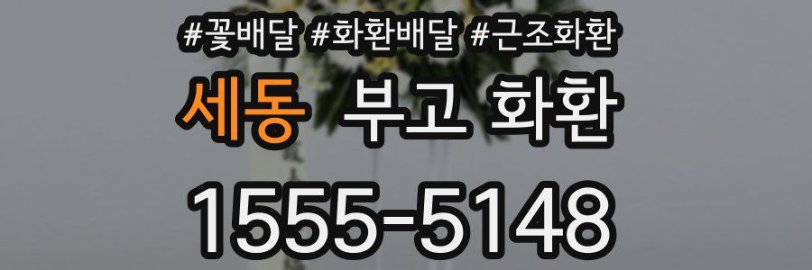 세동 부고 화환