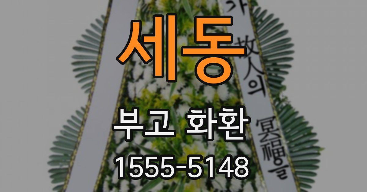 세동 부고 화환