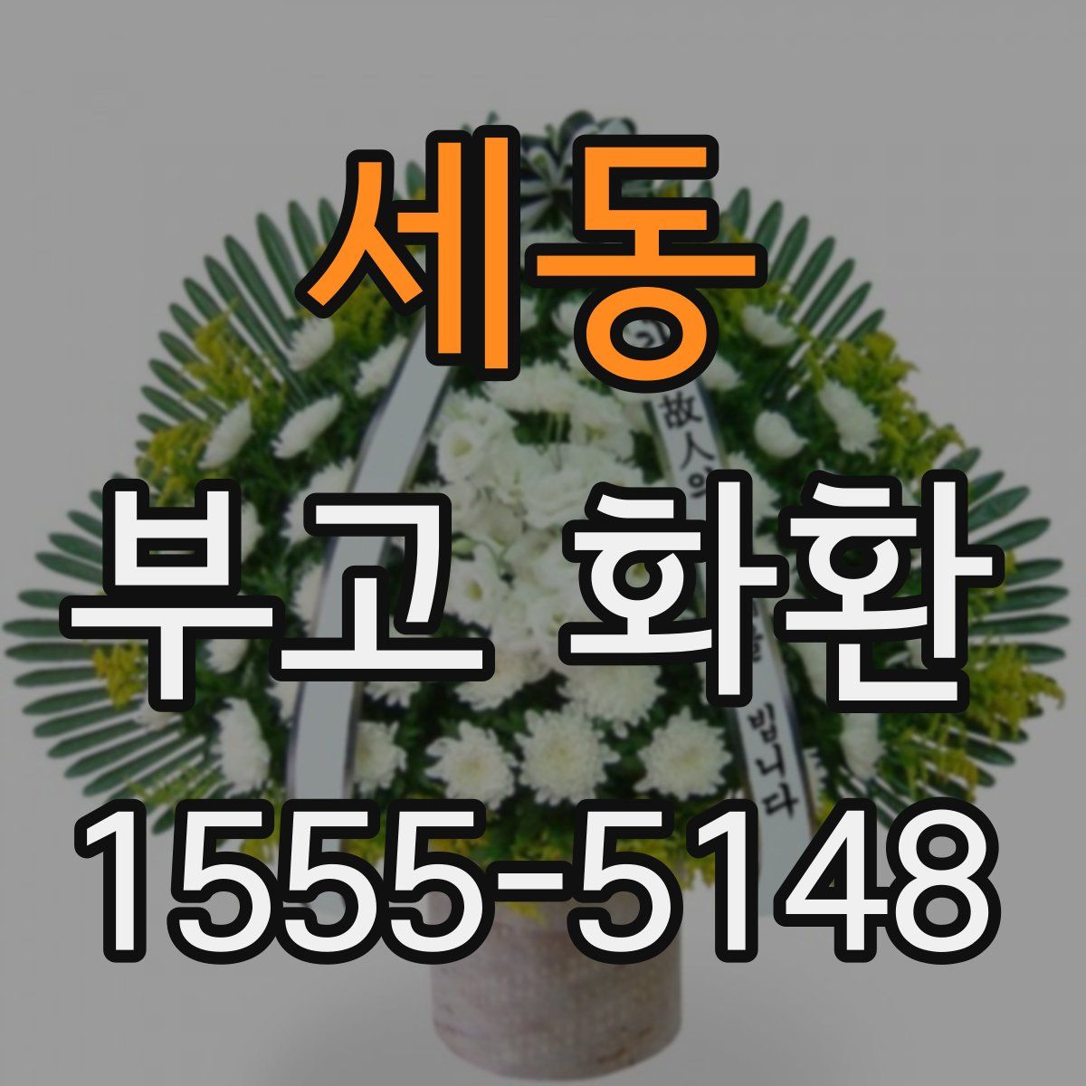 세동 부고 화환
