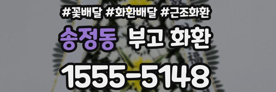 송정동 부고 화환