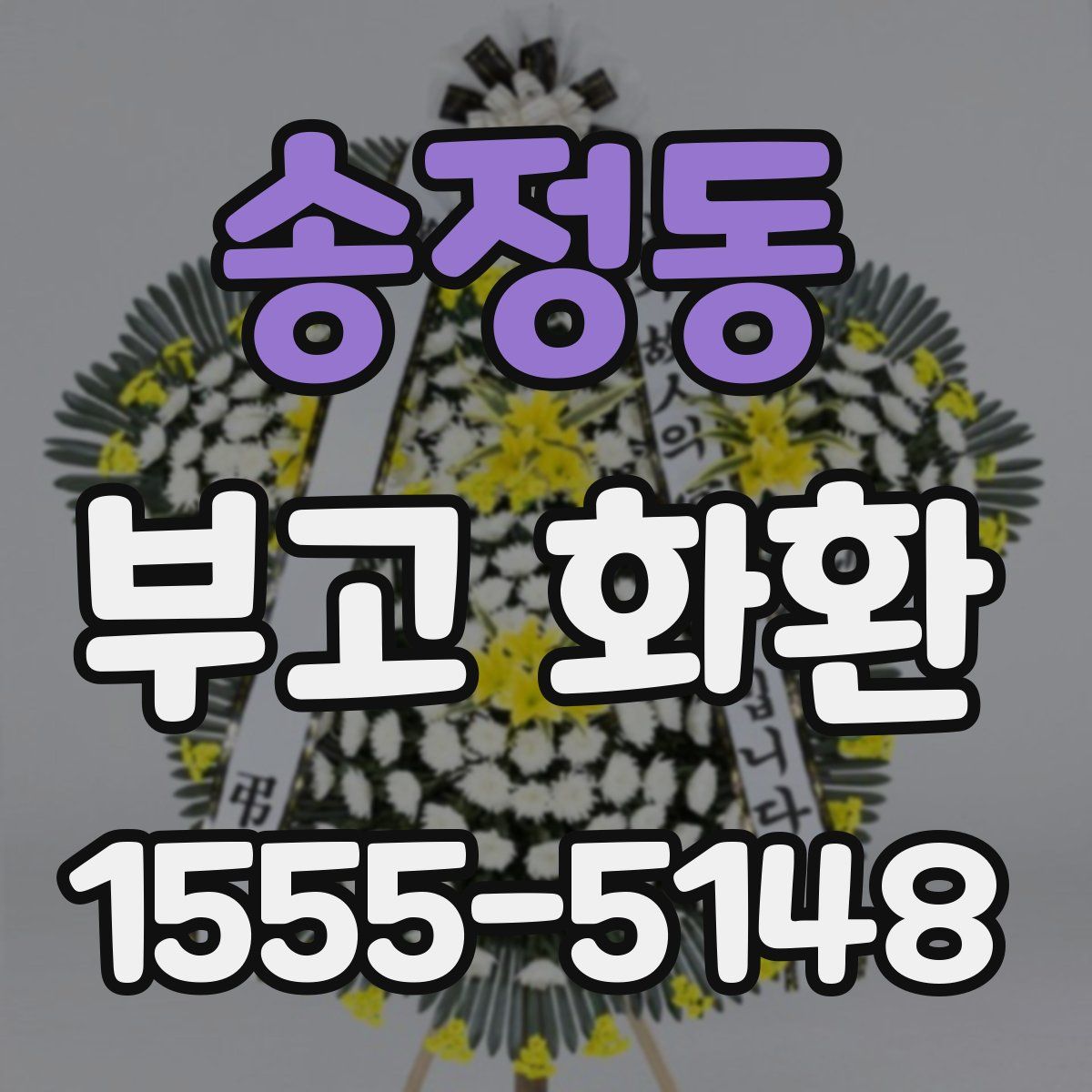 송정동 부고 화환