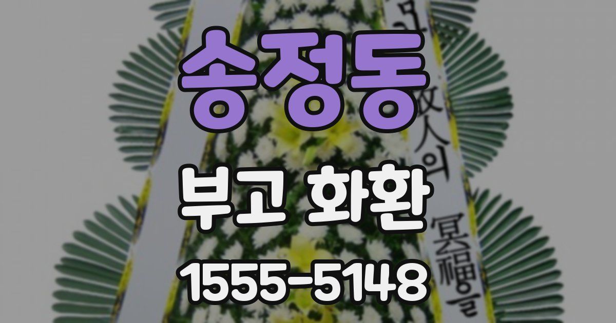 송정동 부고 화환