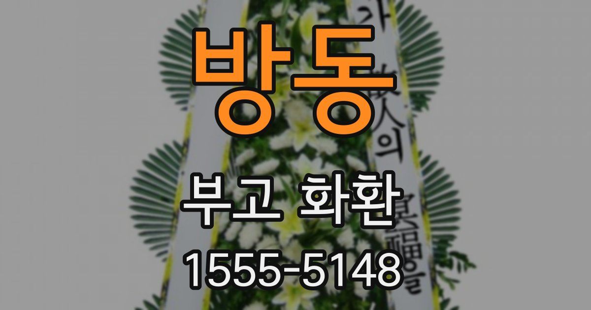 방동 부고 화환