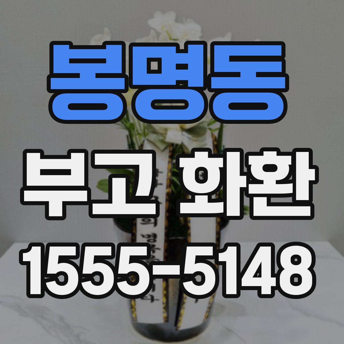 봉명동 부고 화환