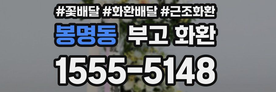 봉명동 부고 화환