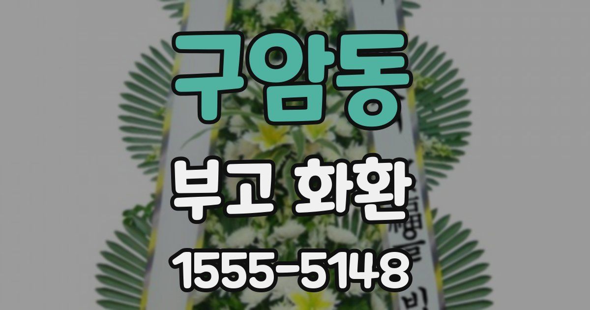 구암동 부고 화환