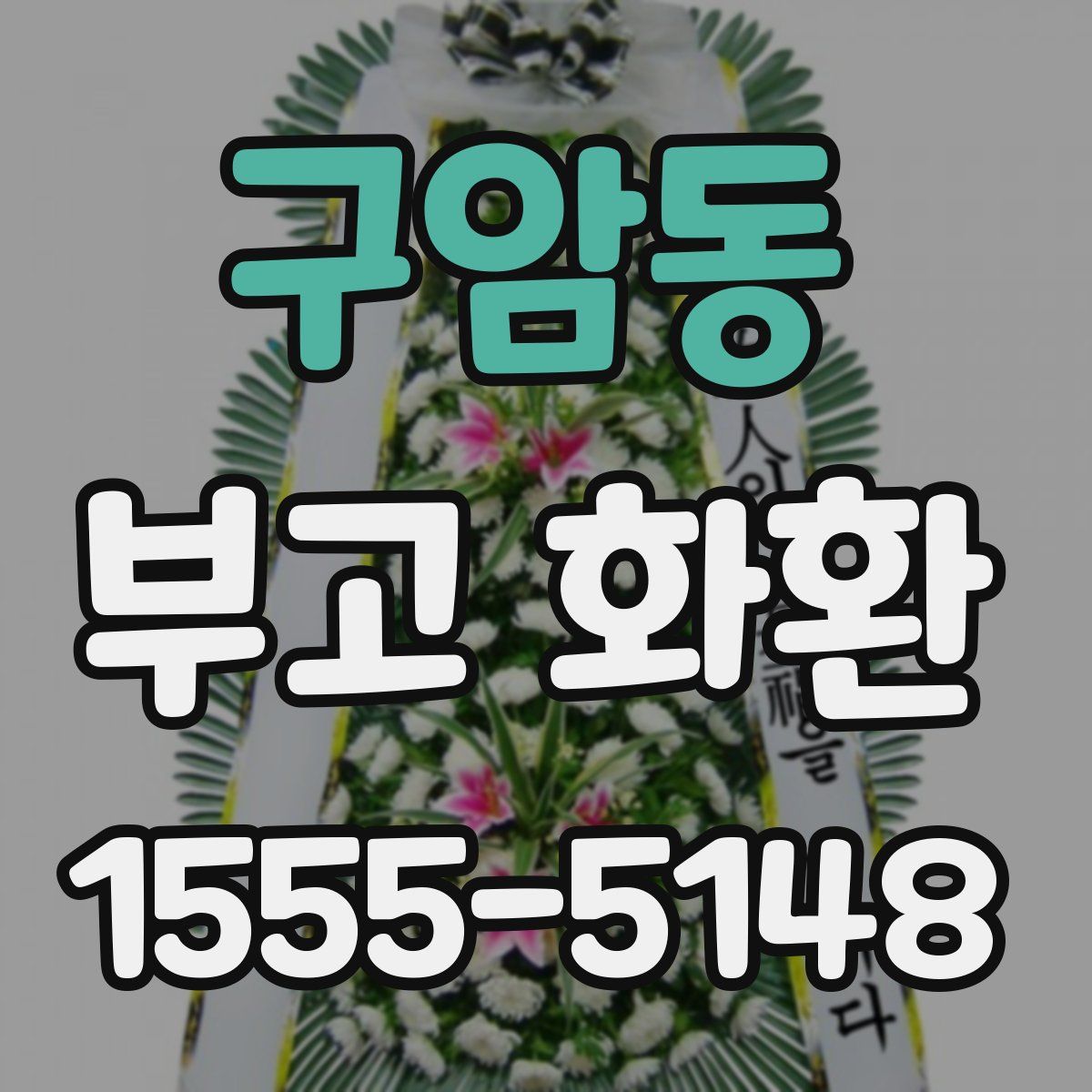 구암동 부고 화환