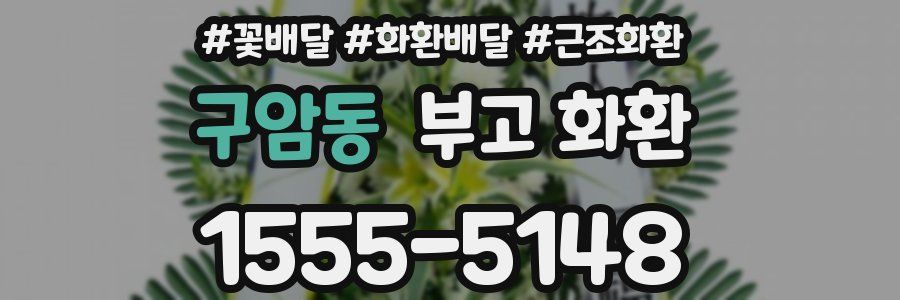 구암동 부고 화환