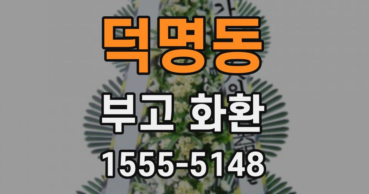 덕명동 부고 화환