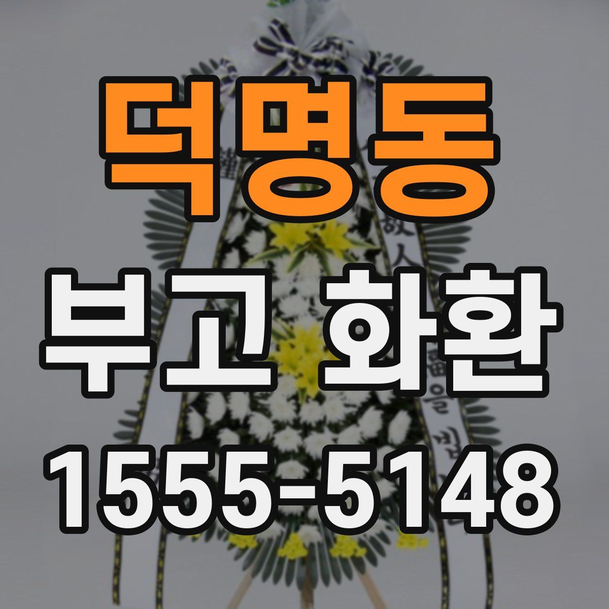 덕명동 부고 화환