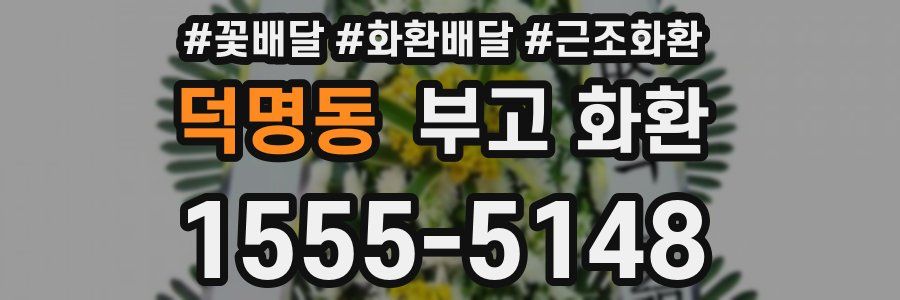 덕명동 부고 화환