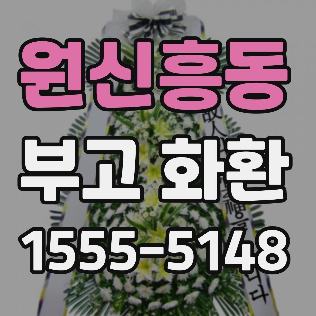 원신흥동 부고 화환