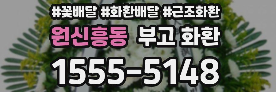 원신흥동 부고 화환