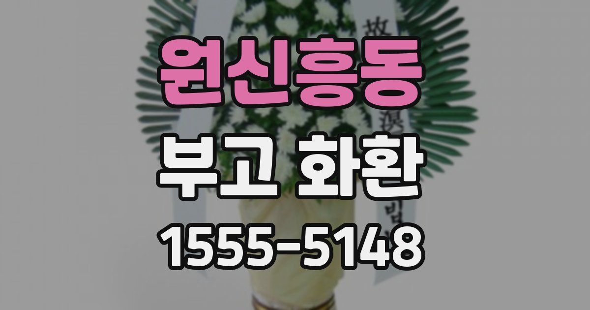 원신흥동 부고 화환