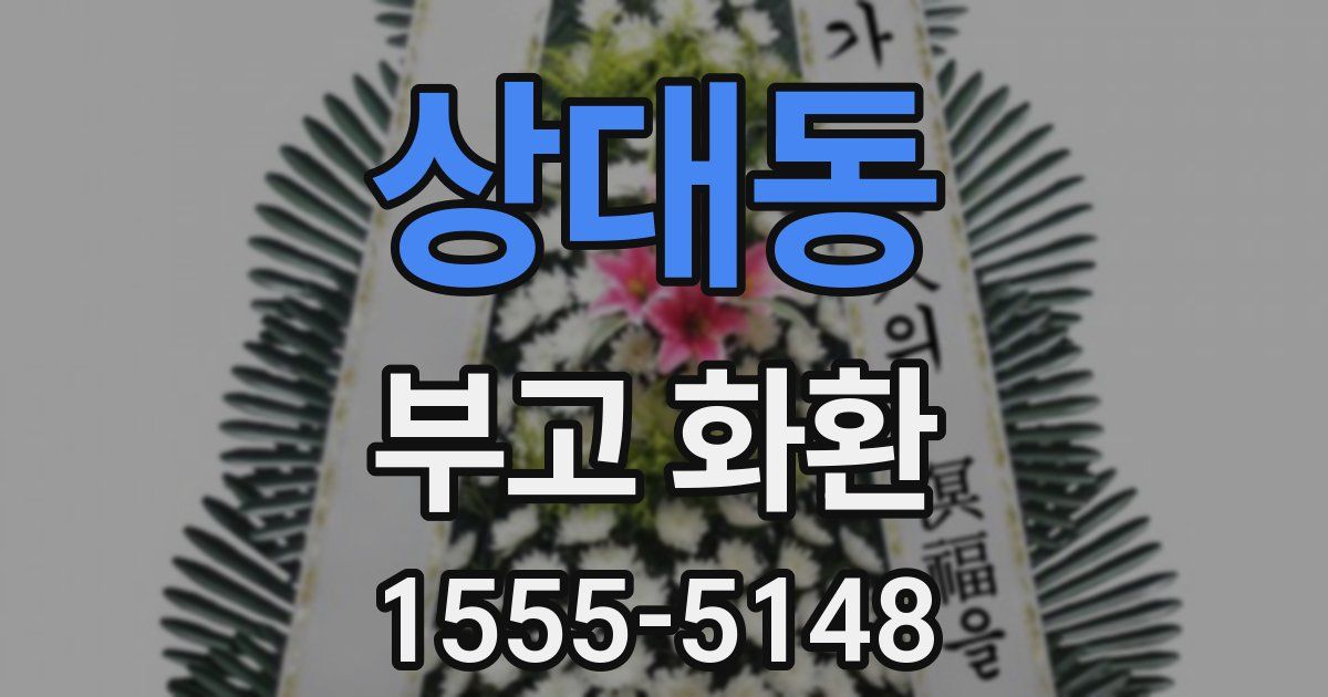 상대동 부고 화환