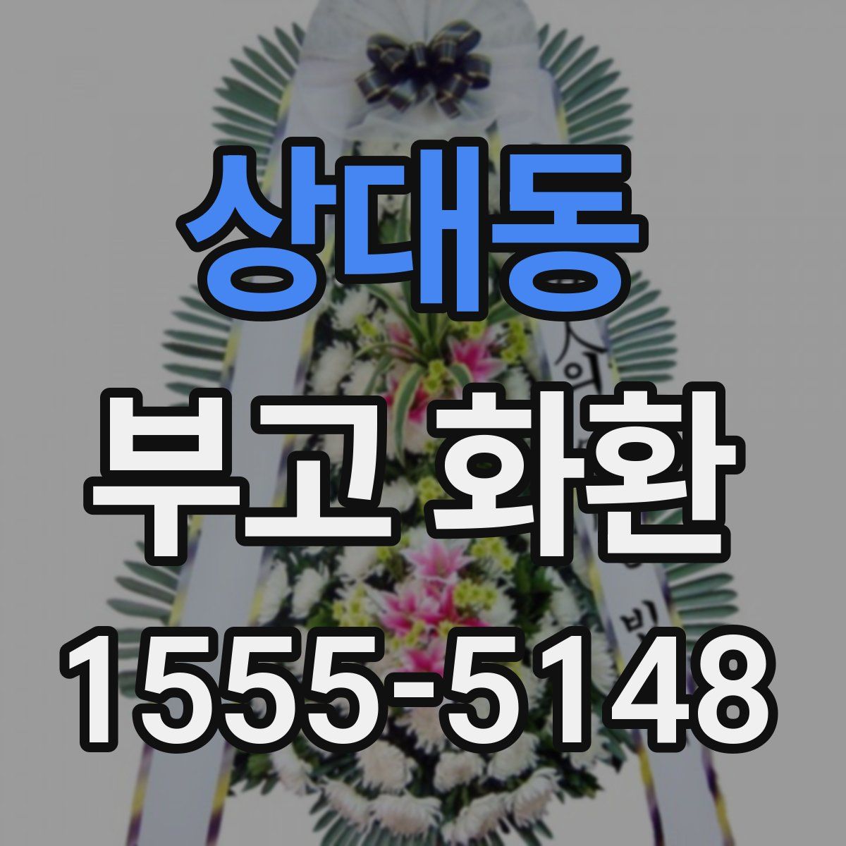 상대동 부고 화환