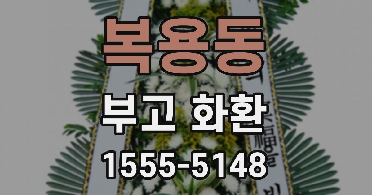 복용동 부고 화환