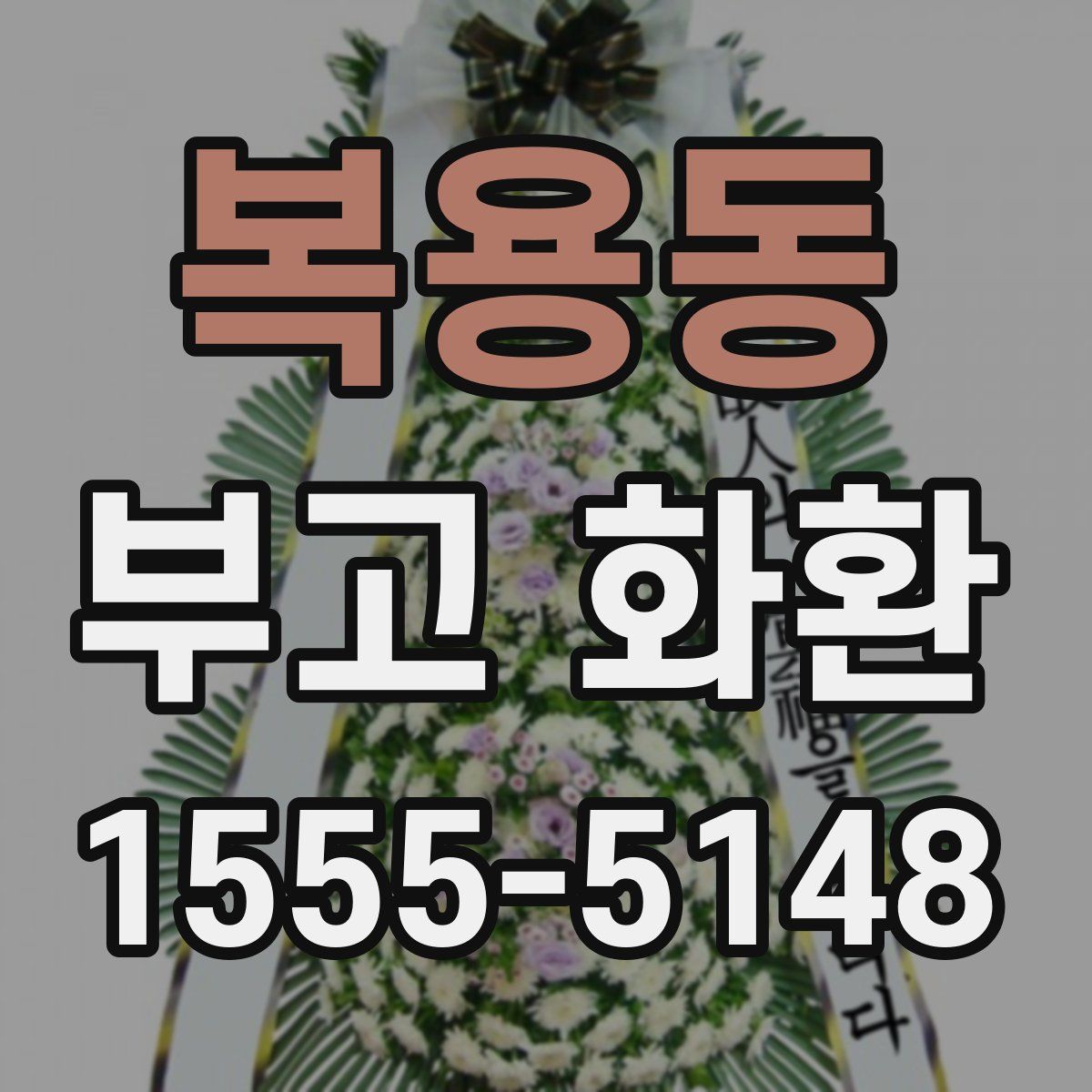 복용동 부고 화환