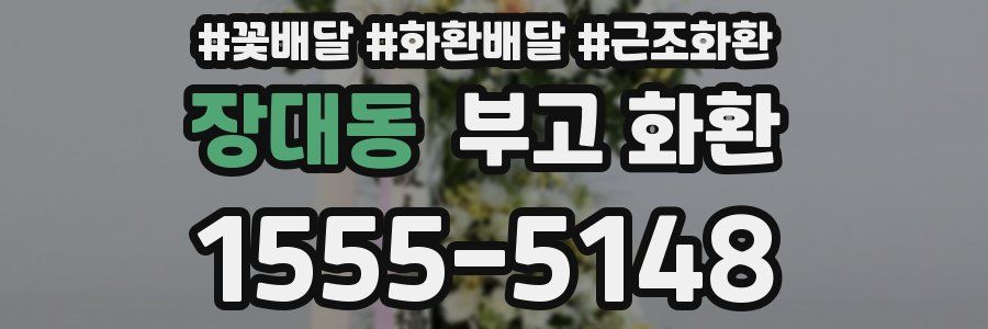 장대동 부고 화환
