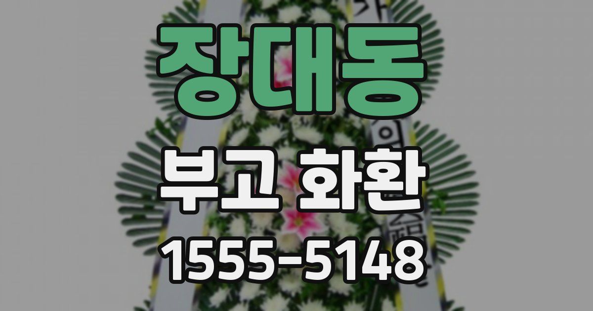 장대동 부고 화환