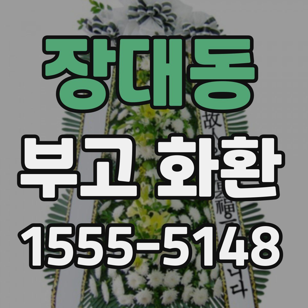 장대동 부고 화환