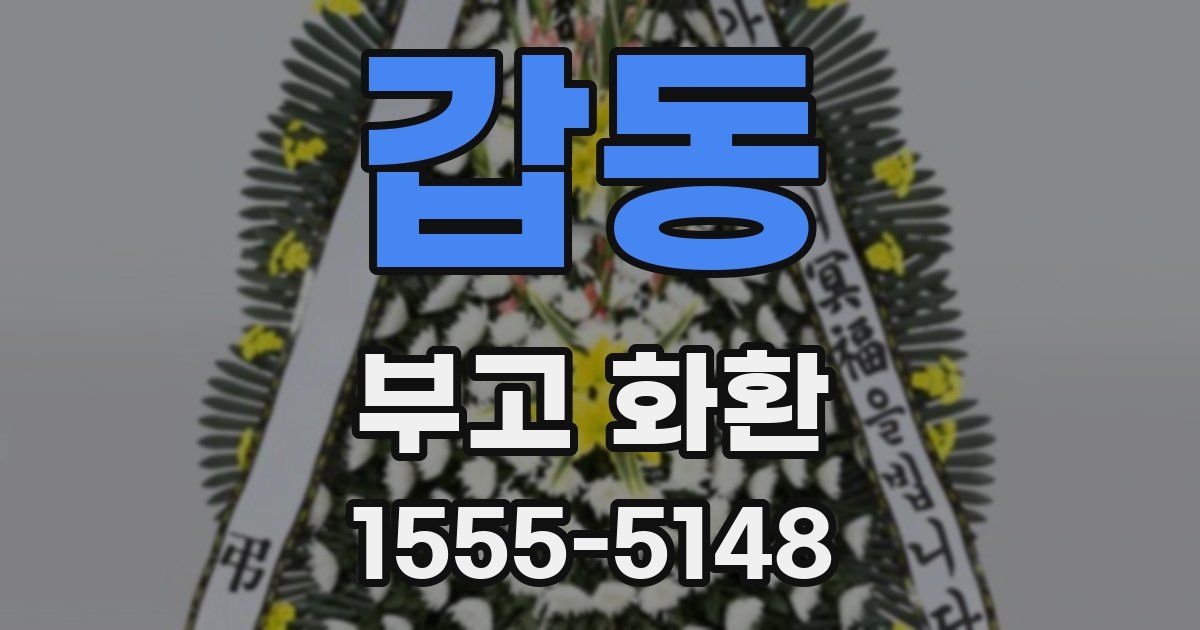 갑동 부고 화환
