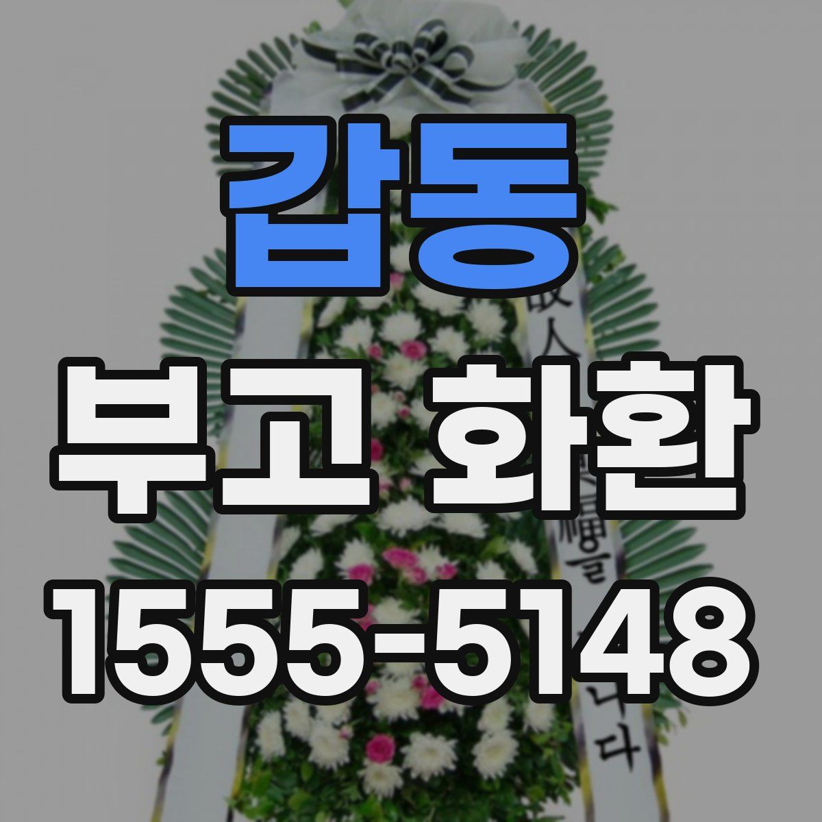갑동 부고 화환