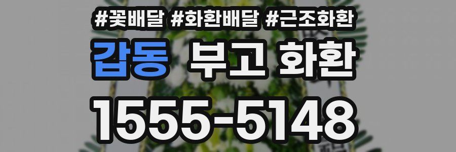 갑동 부고 화환