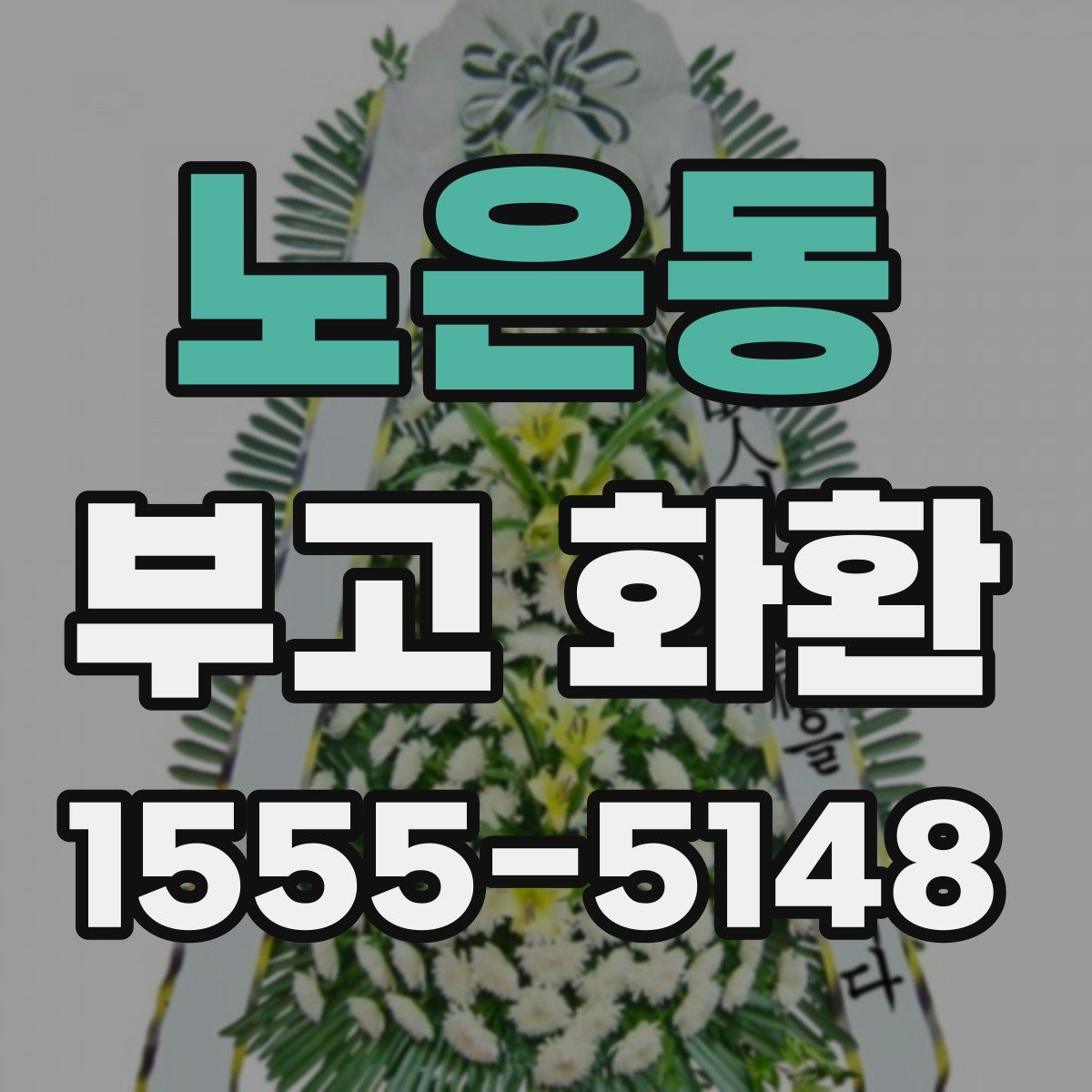 노은동 부고 화환