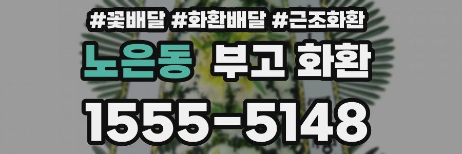 노은동 부고 화환