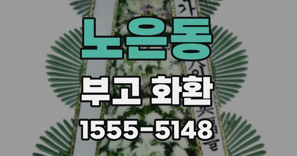 노은동 부고 화환