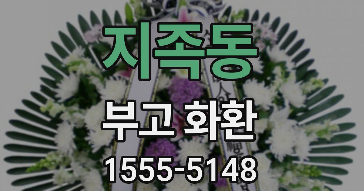 지족동 부고 화환