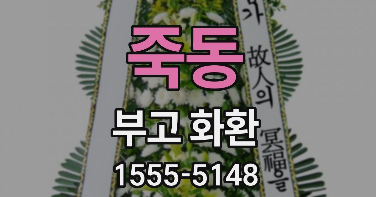 죽동 부고 화환