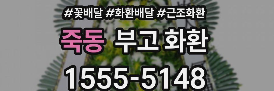죽동 부고 화환