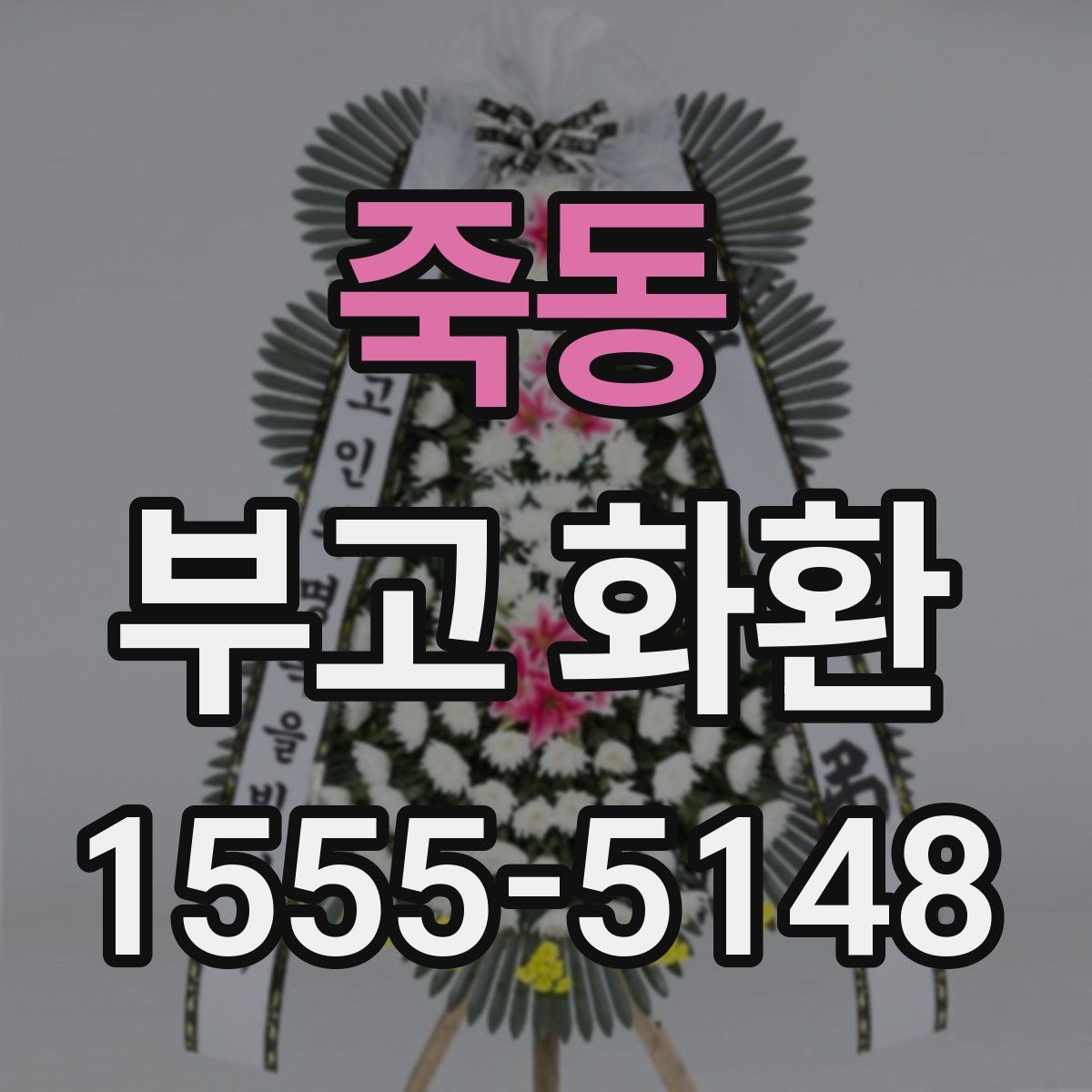 죽동 부고 화환