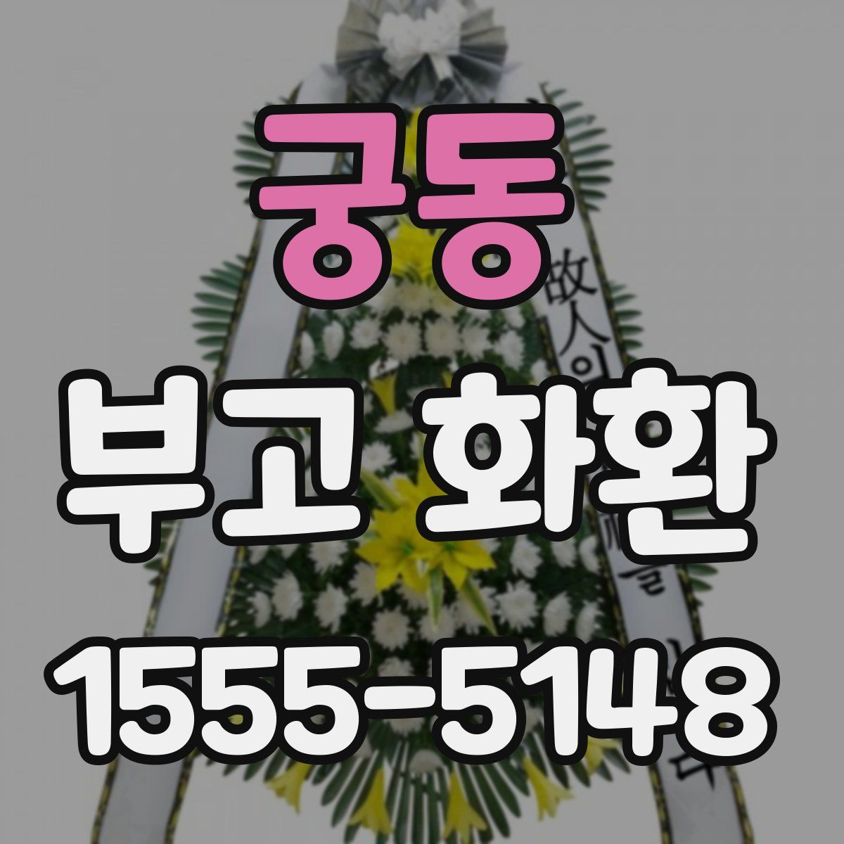 궁동 부고 화환
