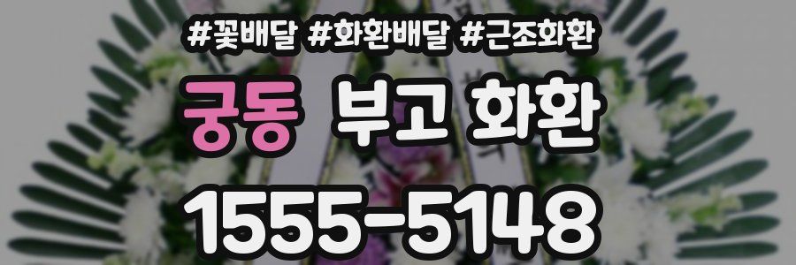 궁동 부고 화환