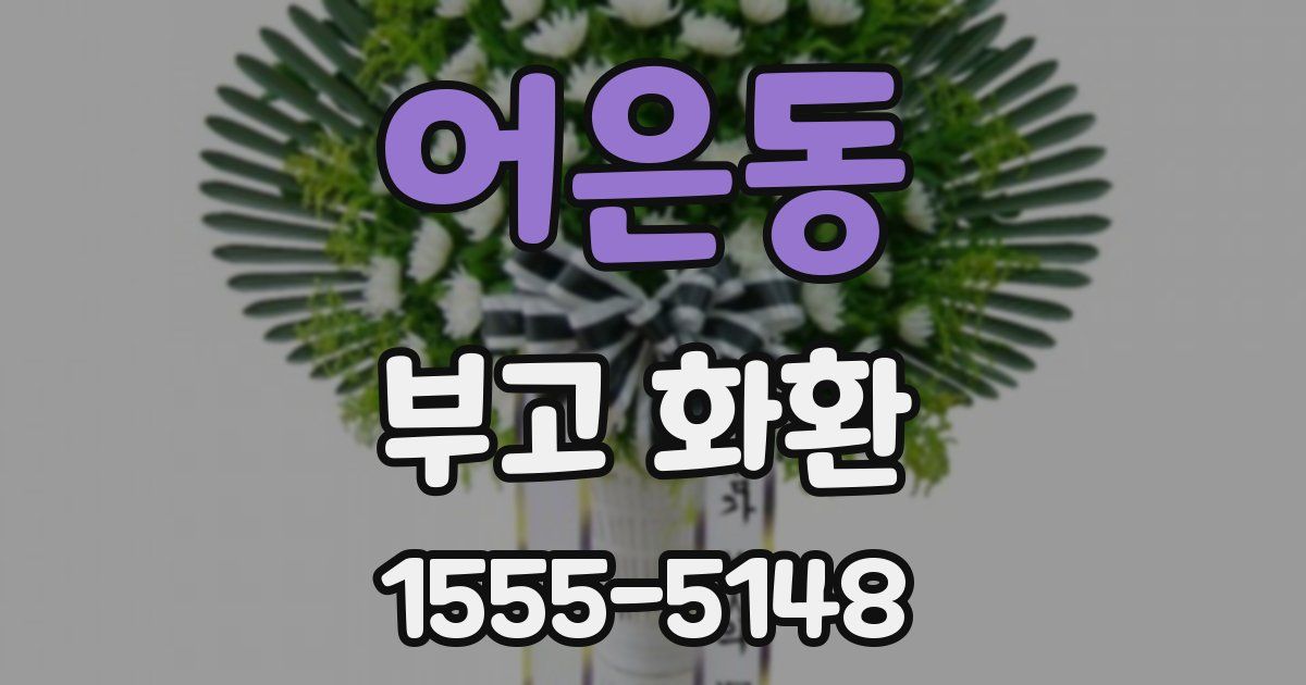 어은동 부고 화환
