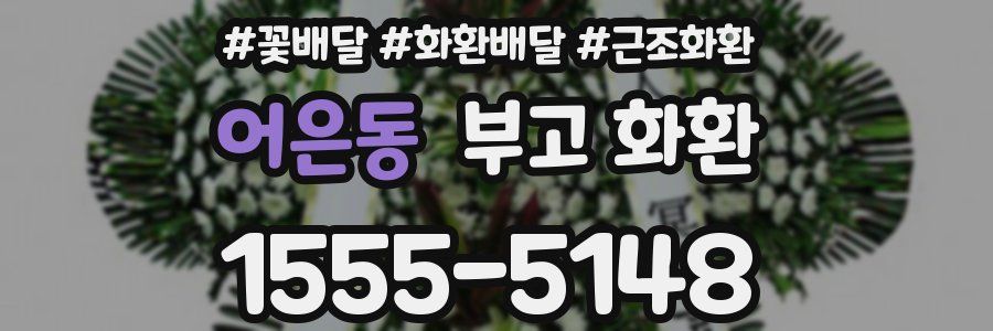 어은동 부고 화환