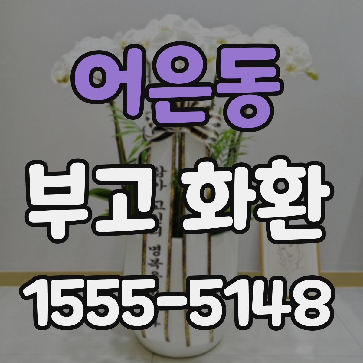 어은동 부고 화환