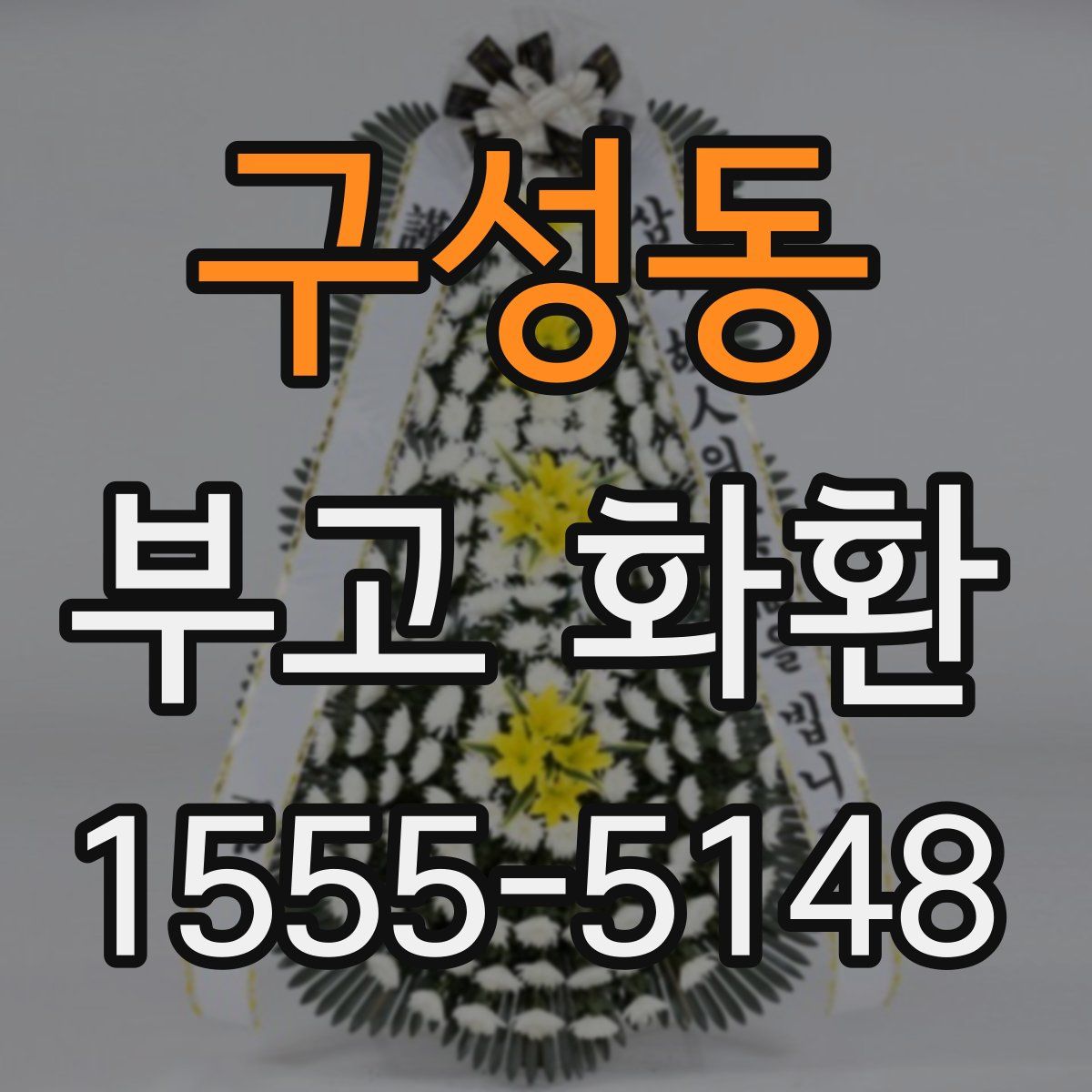 구성동 부고 화환