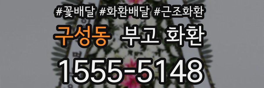 구성동 부고 화환